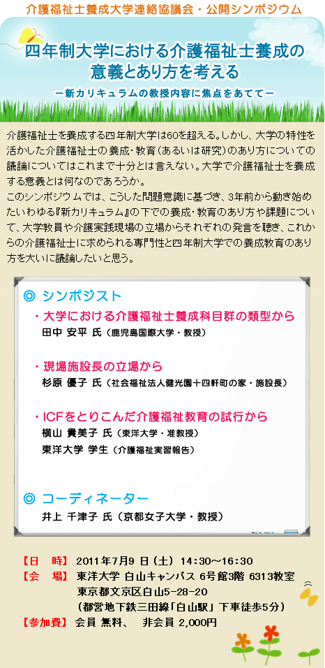 介護福祉士養成大学連絡協議会・公開シンポジウム