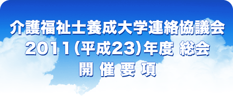 介護福祉士養成大学連絡協議会