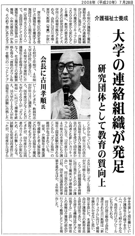 大学の連絡組織が発足－福祉新聞に掲載（2008年(平成20年)7月28日）・・・新聞記事のイメージをクリックしますと、大きなイメージが確認できます。