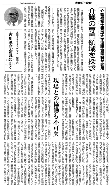 介護福祉士養成大学連絡協議会が発足－介護の専門領域を探求「シルバー新報」掲載（2008年8月8日）・・・新聞記事のイメージをクリックしますと、大きなイメージが確認できます。