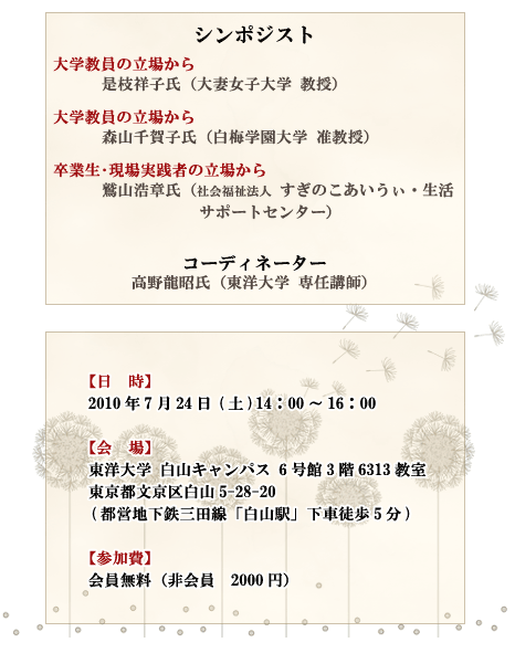 【日時】2010年7月24日(土)14：00～16：00【会場】東洋大学 白山キャンパス【参加費】会員無料（非会員　2000円）