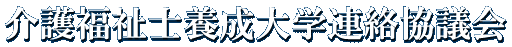介護福祉士養成大学連絡協議会